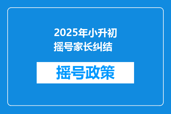 2025年小升初摇号家长纠结