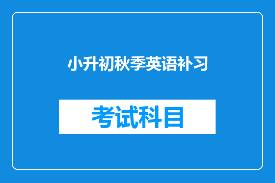 小升初秋季英语补习