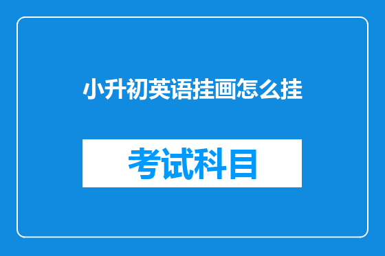 小升初英语挂画怎么挂
