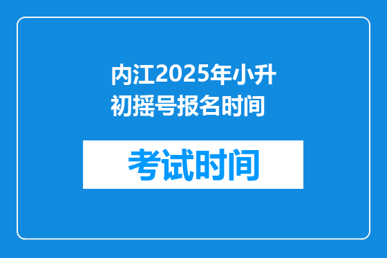 内江2025年小升初摇号报名时间