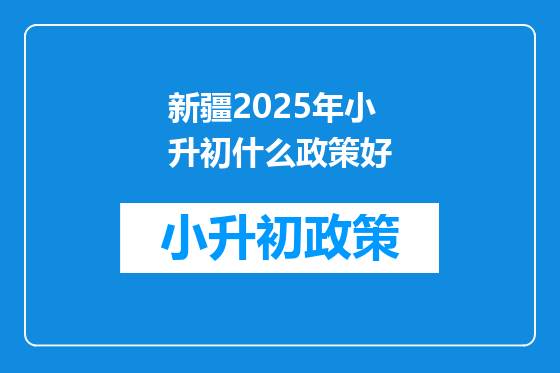 新疆2025年小升初什么政策好