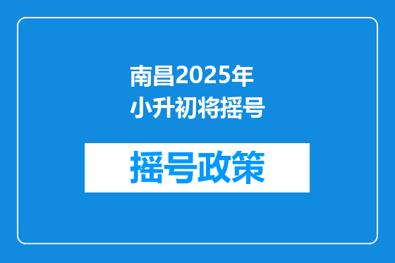 南昌2025年小升初将摇号