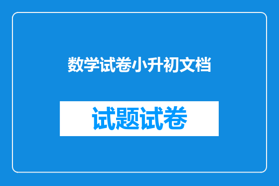 数学试卷小升初文档