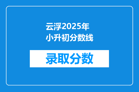 云浮2025年小升初分数线