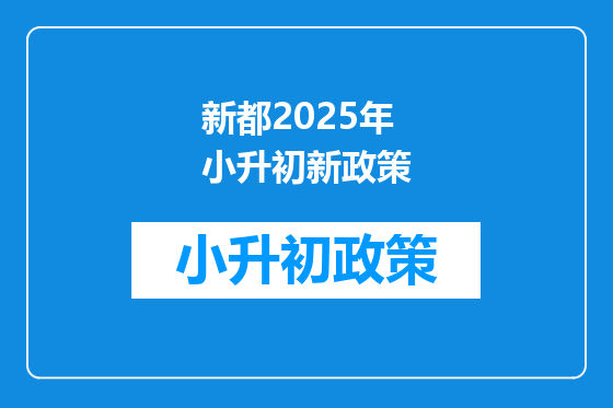 新都2025年小升初新政策