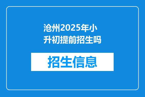 沧州2025年小升初提前招生吗