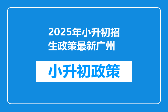 2025年小升初招生政策最新广州