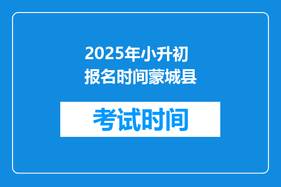 2025年小升初报名时间蒙城县
