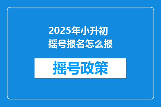 2025年小升初摇号报名怎么报