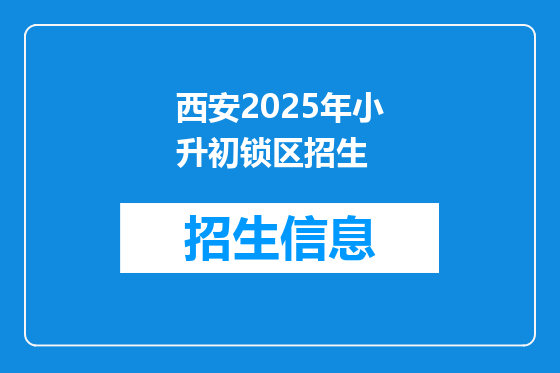 西安2025年小升初锁区招生