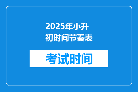 2025年小升初时间节奏表