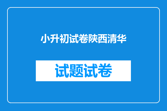 小升初试卷陕西清华