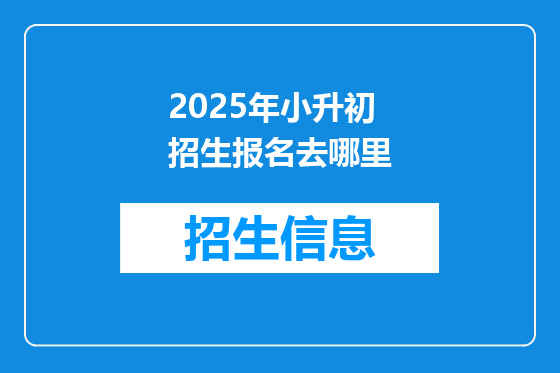 2025年小升初招生报名去哪里
