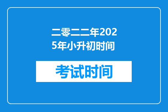 二零二二年2025年小升初时间