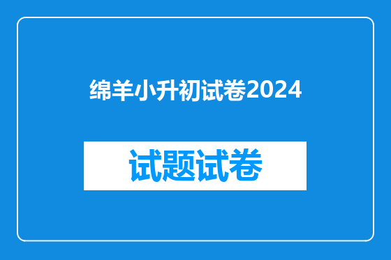 绵羊小升初试卷2024