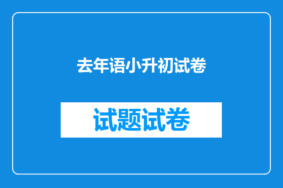 去年语小升初试卷