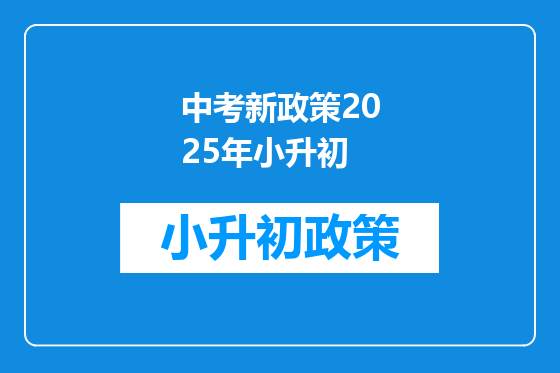 中考新政策2025年小升初