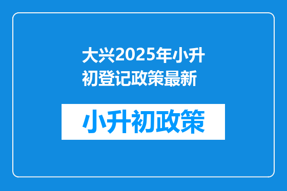 大兴2025年小升初登记政策最新