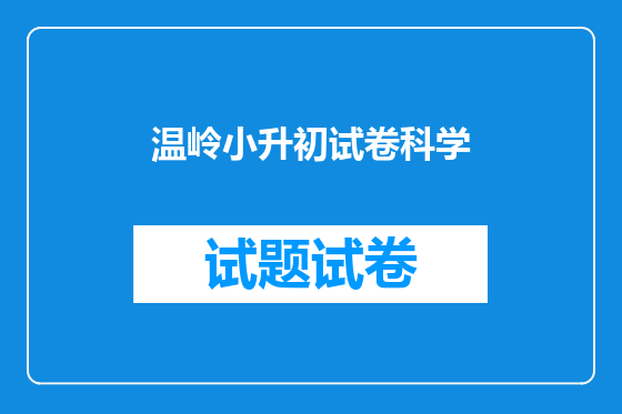 温岭小升初试卷科学