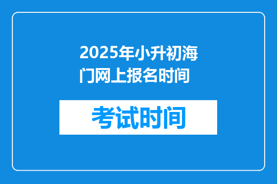 2025年小升初海门网上报名时间