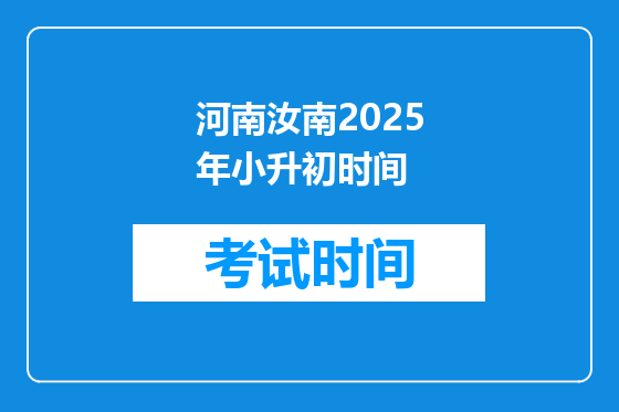 河南汝南2025年小升初时间
