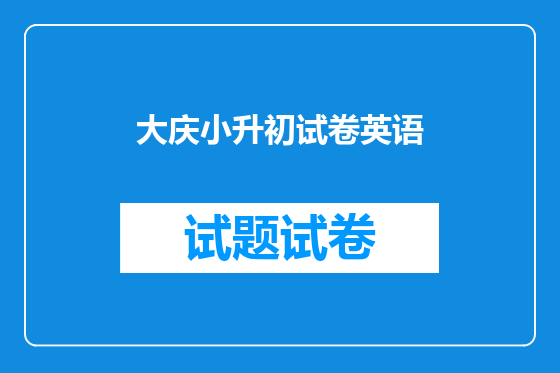大庆小升初试卷英语