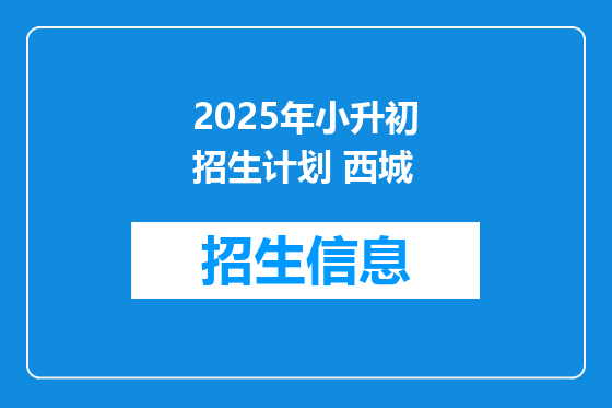 2025年小升初招生计划 西城
