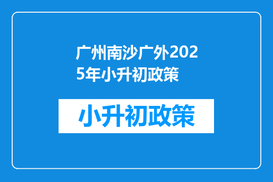 广州南沙广外2025年小升初政策