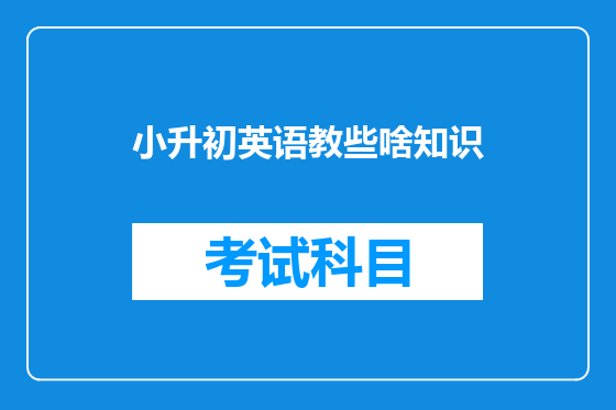 小升初英语教些啥知识