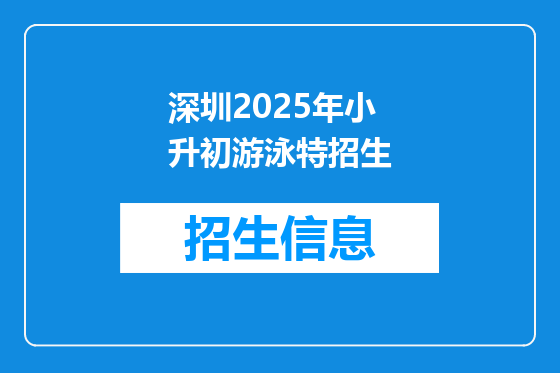 深圳2025年小升初游泳特招生