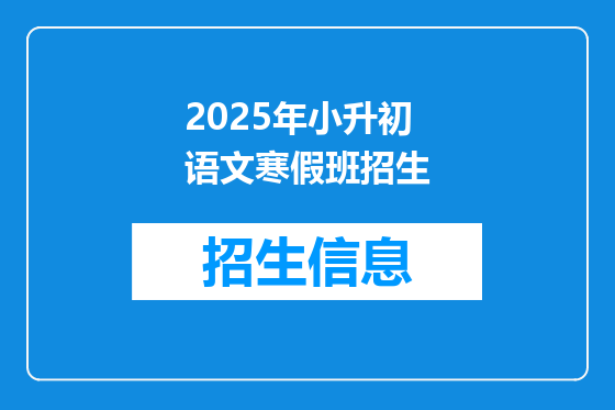 2025年小升初语文寒假班招生