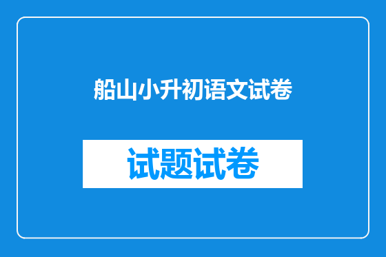船山小升初语文试卷
