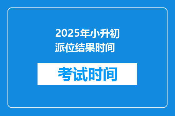2025年小升初派位结果时间