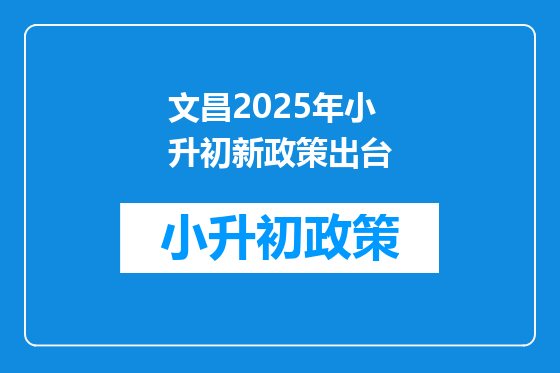 文昌2025年小升初新政策出台