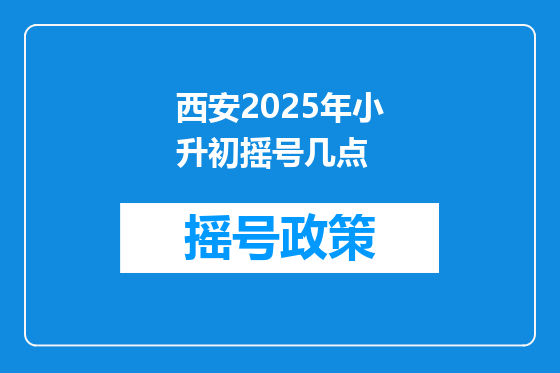 西安2025年小升初摇号几点