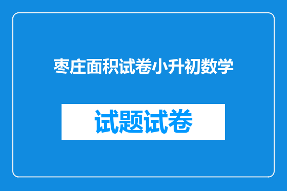 枣庄面积试卷小升初数学