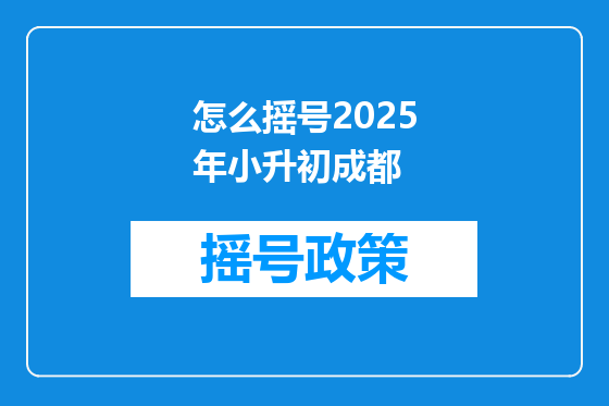 怎么摇号2025年小升初成都