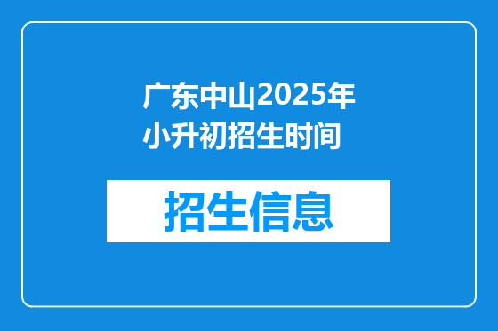 广东中山2025年小升初招生时间