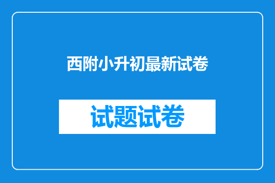 西附小升初最新试卷