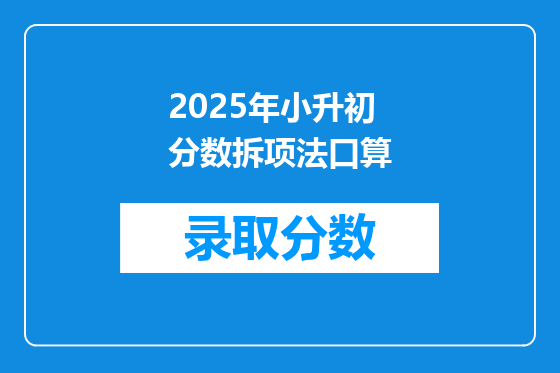 2025年小升初分数拆项法口算