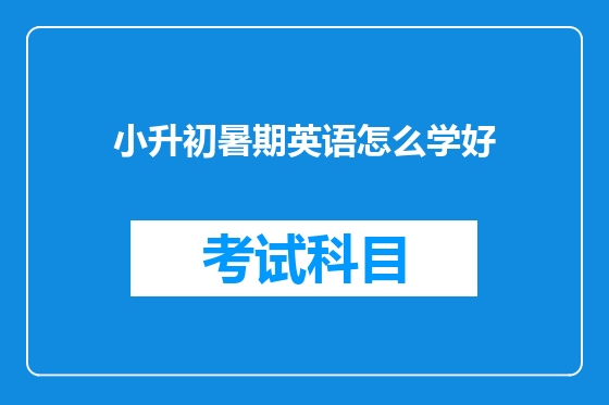 小升初暑期英语怎么学好