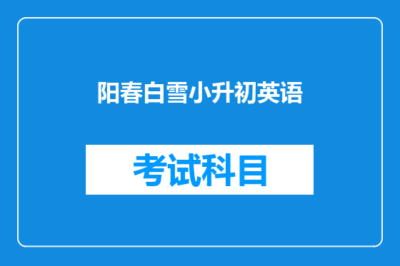 阳春白雪小升初英语