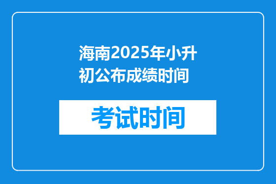 海南2025年小升初公布成绩时间