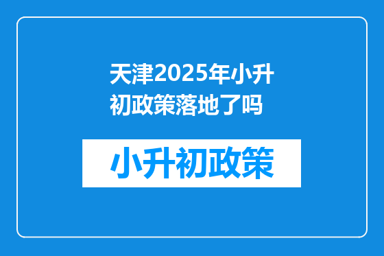 天津2025年小升初政策落地了吗