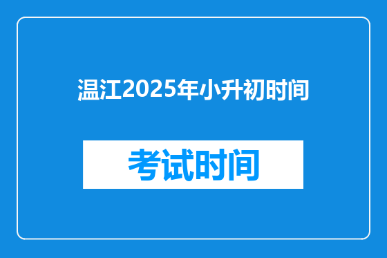 温江2025年小升初时间