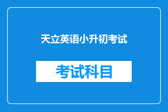 天立英语小升初考试