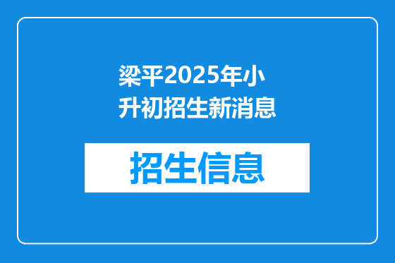 梁平2025年小升初招生新消息