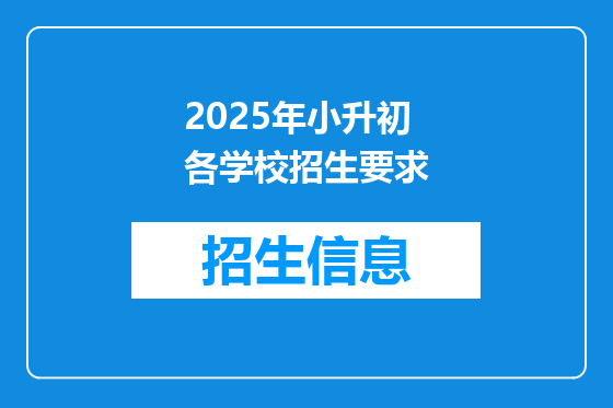 2025年小升初各学校招生要求