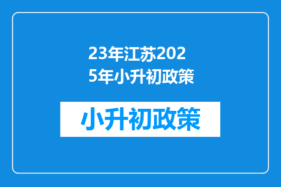 23年江苏2025年小升初政策