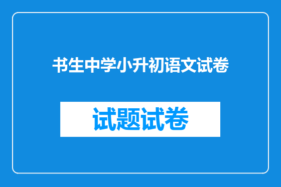 书生中学小升初语文试卷